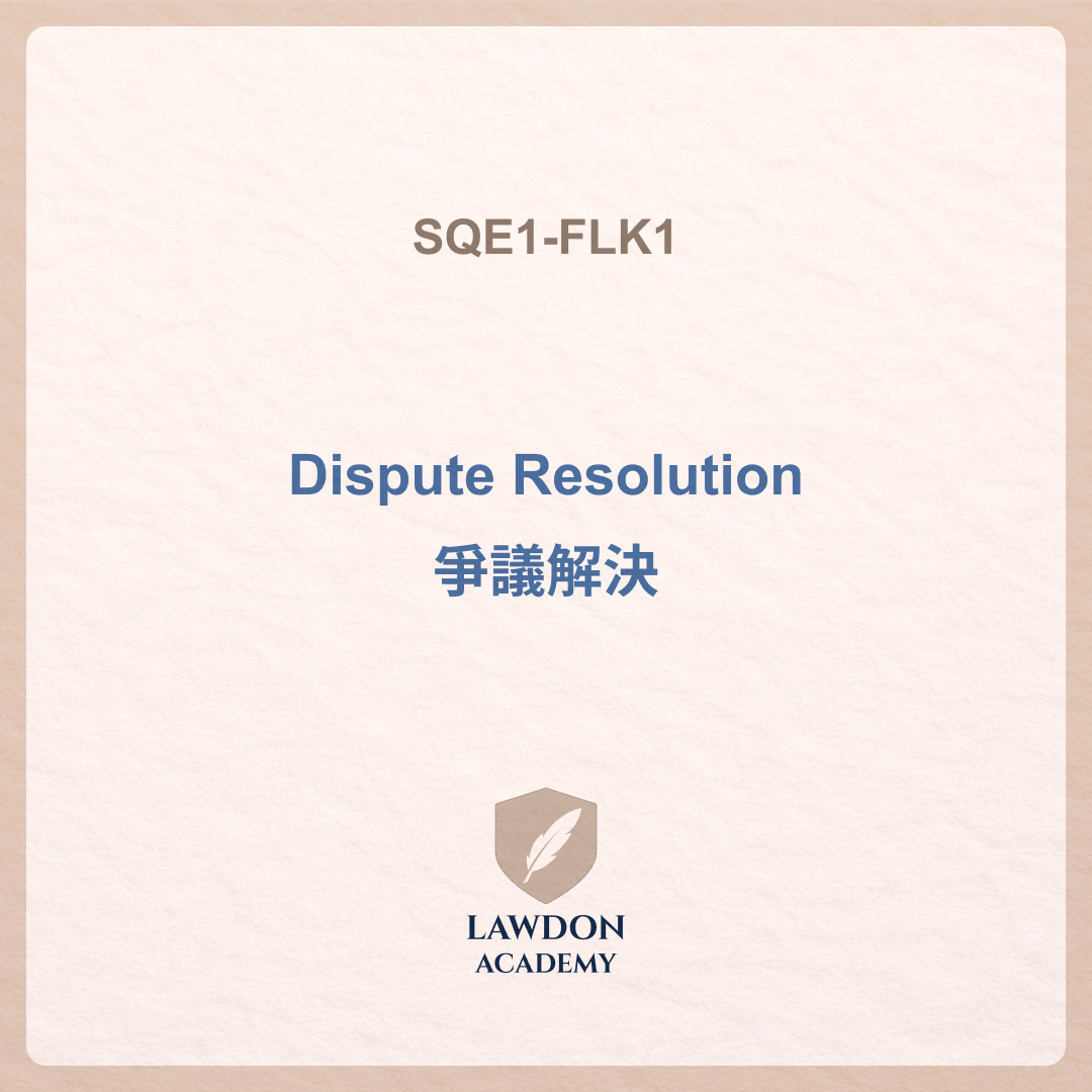 Dispute Resolution 爭議解決