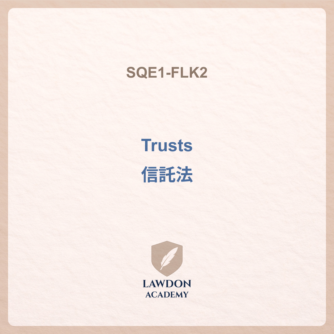 Trusts 信託法