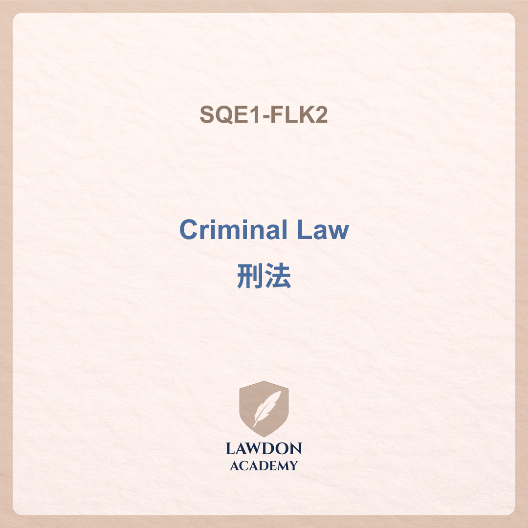Criminal Law 刑法