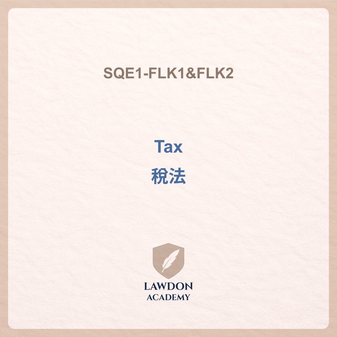 Tax 稅法