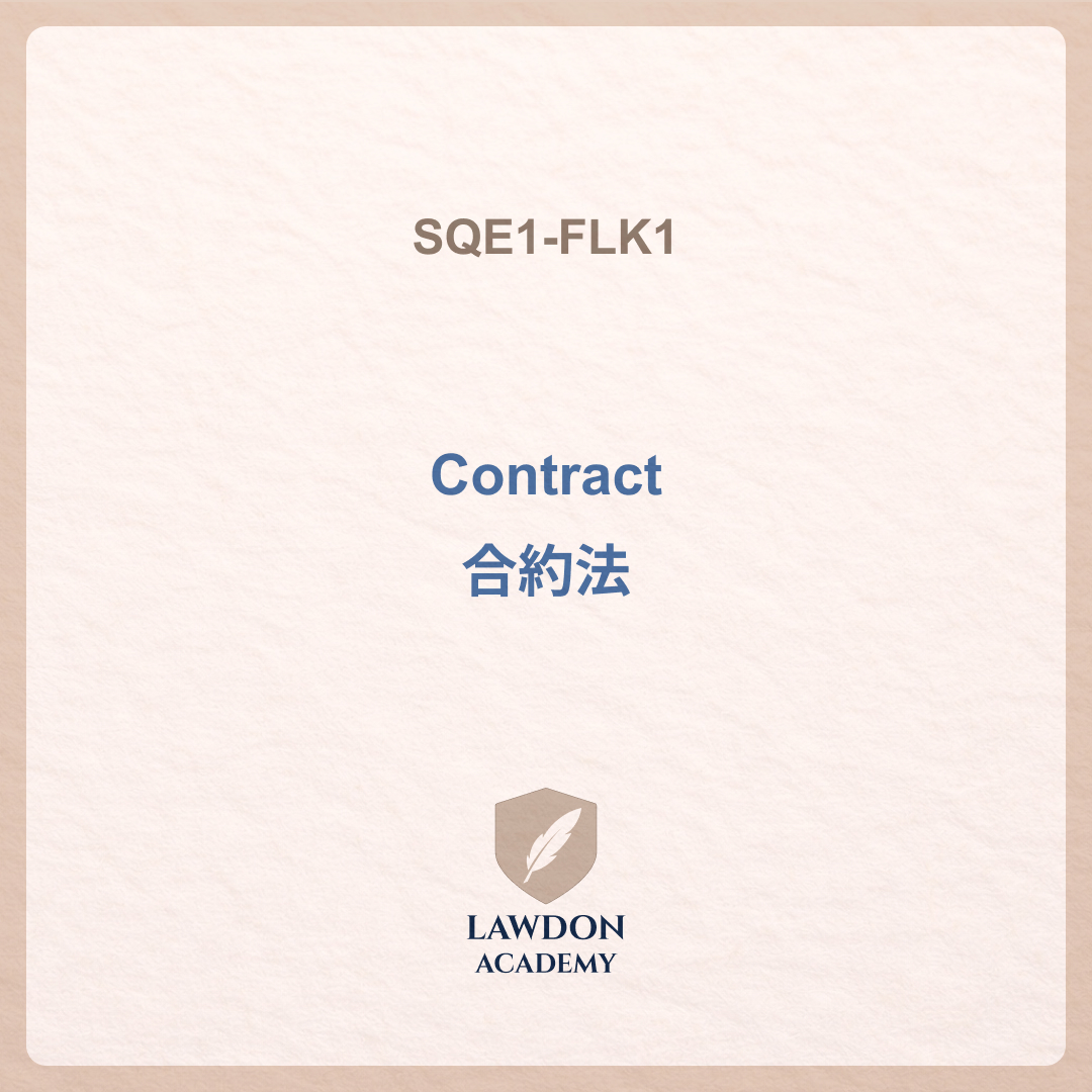 Contract 合約法