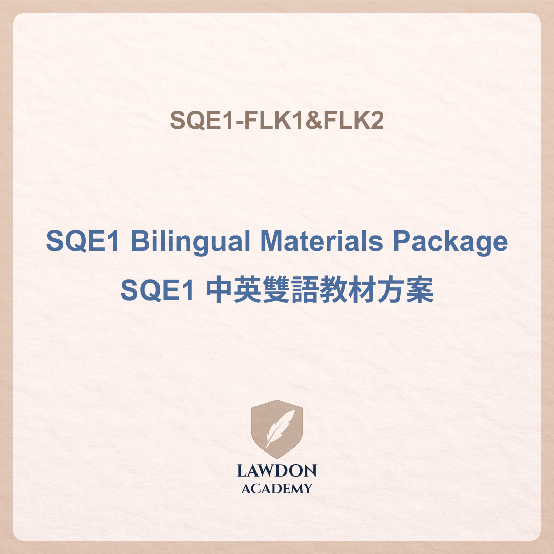 SQE1 中英雙語教材方案 （SQE1 Bilingual Materials Package）