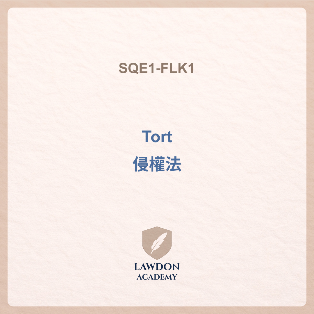 Tort 侵權法