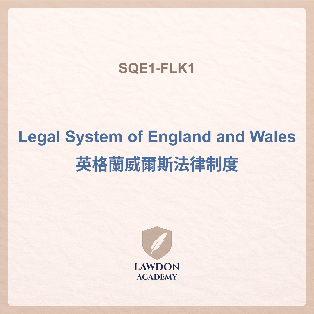 Legal System of England and Wales 英格蘭威爾斯法律制度