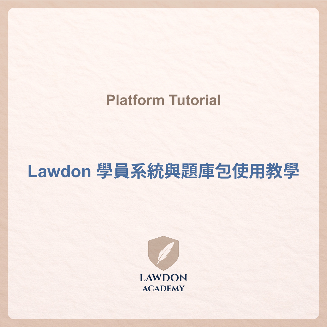 Lawdon 學員系統與題庫包使用教學