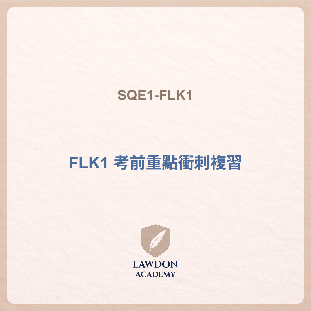FLK1考前重點衝刺複習